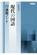 筑摩書房現代の国語準拠課題ノート　筑摩現国７１２準拠