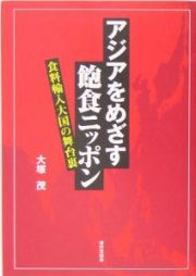 アジアをめざす飽食ニッポン