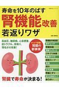 寿命を１０年のばす腎機能改善若返りワザ