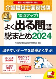 １０点アップ！介護福祉士国家試験よく出る問題総まとめ　２０２４