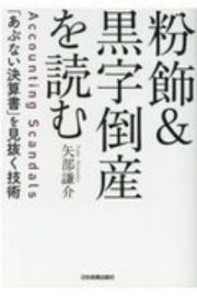 粉飾＆黒字倒産を読む　「あぶない決算書」を見抜く技術