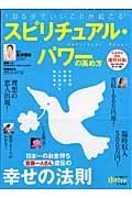 １日５分でいいことが起こる！「スピリチュアルパワーの高め方」