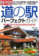 関東・甲信越　道の駅　パーフェクトガイド