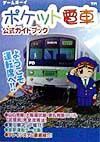 ポケット電車公式ガイドブック