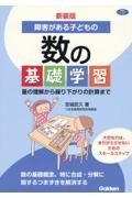 新装版　障害がある子どもの数の基礎学習　量の理解から繰り下がりの計算まで