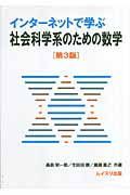 インターネットで学ぶ社会科学系のための数学