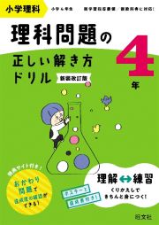 小学理科理科問題の正しい解き方ドリル４年　４年生の理科の基本トレーニング