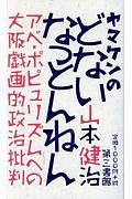 ヤマケンのどないなっとんねん