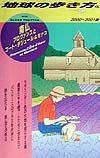 地球の歩き方　南仏プロヴァンスとコート・ダジュール＆モナコ　３７（２０００～２００１年版）