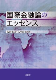 国際金融論のエッセンス