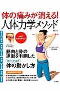 体の痛みが消える！人体力学メソッド