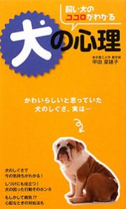 犬の心理　飼い犬のココロがわかる