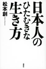 日本人のひたむきな生き方