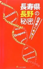 長寿県長野の秘密