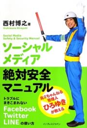 ソーシャルメディア絶対安全マニュアル　元２ちゃんねる管理人ひろゆきが教える