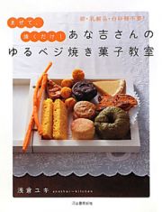 あな吉さんのゆるベジ焼き菓子教室　まぜて、焼くだけ！