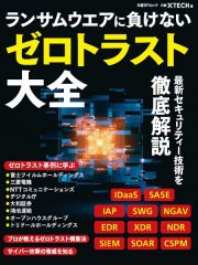 ランサムウエアに負けない、ゼロトラスト大全