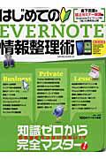 はじめてのＥＶＥＲＮＯＴＥ　情報整理術