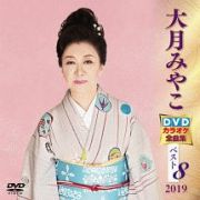 大月みやこ　ＤＶＤカラオケ全曲集ベスト８　２０１９