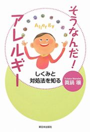 そうなんだ！アレルギー