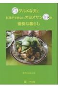 グルメな夫と料理ができないオヨメサンの愉快な暮らし