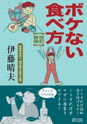 ボケない食べ方＜改訂新版＞