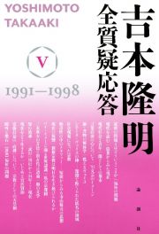 吉本隆明　全質疑応答　１９９１～１９９８