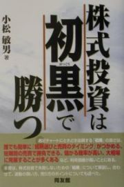 株式投資は初黒で勝つ