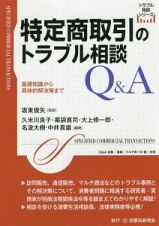 特定商取引のトラブル相談Ｑ＆Ａ　トラブル相談シリーズ