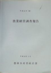 漁業経営調査報告　平成１４年（度）