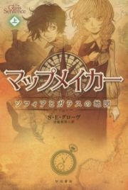 マップメイカー　ソフィアとガラスの地図（上）