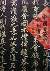 中国古籍の板刻書法