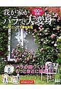 １００の実例！ガーデニングで夢を実現　我が家がバラで大変身