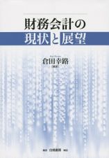 財務会計の現状と展望