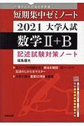 大学入試短期集中ゼミノート数学２＋Ｂ　書き込み式薄型参考書　２０２１