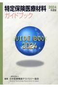 特定保険医療材料ガイドブック　２０２４年度版