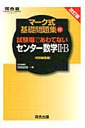 センター数学２・Ｂ　試験場であわてない　特別編集編＜改訂版＞　マーク式基礎問題集１７