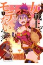 女戦士ってモテないんです！３