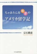 ちゃありん坊和子のアメリカ留学記