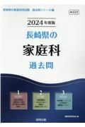 長崎県の家庭科過去問　２０２４年度版