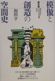 模倣と創造の空間史