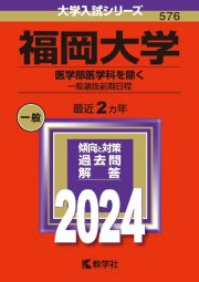 福岡大学（医学部医学科を除くー一般選抜前期日程）