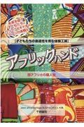 アフリックハンド　子どもたちの創造性を育む体験工房　西アフリカの職人技