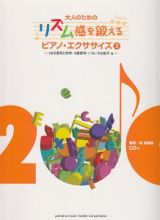 大人のためのリズム感を鍛える　ピアノ・エクササイズ　ＣＤ付