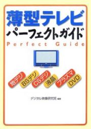 薄型テレビパーフェクトガイド