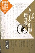 平成サラリーマン川柳傑作選　７光り