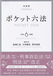 ポケット六法　令和６年版