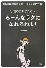 悩める女子たち、みーんなラクになれるわよ！