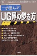 一歩進んだＵＧ界の歩き方