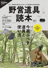 野営道具読本　もう一歩自然に踏み込んだキャンプを実現する道具選　Ｆｉｅｌｄｅｒ特別編集